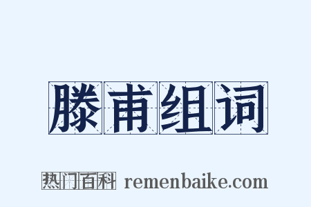 滕甫组词是什么意思的图片